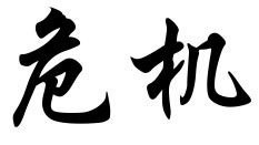 weiji